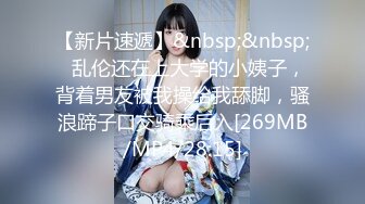 【新片速遞】&nbsp;&nbsp;✨乱伦还在上大学的小姨子，背着男友被我操给我舔脚，骚浪蹄子口交骑乘后入[269MB/MP4/28:15]