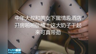 中年大叔和美女下属情趣酒店开房啪啪卧槽！这大奶子干起来可真带劲