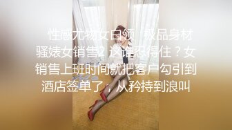 ⭐性感尤物女白领⭐极品身材骚婊女销售2 这谁忍得住？女销售上班时间就把客户勾引到酒店签单了，从矜持到浪叫