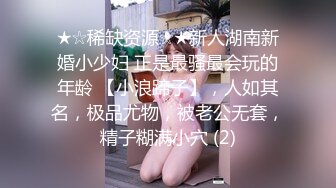 ★☆稀缺资源☆★新人湖南新婚小少妇 正是最骚最会玩的年龄 【小浪蹄子】，人如其名，极品尤物，被老公无套，精子糊满小穴 (2)