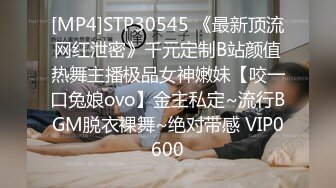 [MP4]STP30545 《最新顶流网红泄密》千元定制B站颜值热舞主播极品女神嫩妹【咬一口兔娘ovo】金主私定~流行BGM脱衣裸舞~绝对带感 VIP0600