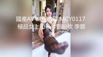 國產AV 麻豆傳媒 MCY0117 極品女上司被幹到腿軟 李蓉蓉