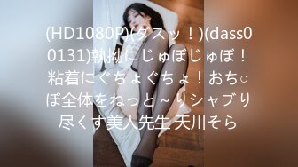 (HD1080P)(ダスッ！)(dass00131)執拗にじゅぼじゅぼ！粘着にぐちょぐちょ！おち○ぽ全体をねっと～りシャブり尽くす美人先生 天川そら