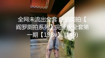 全网未流出全套 后拍厕拍【阎罗厕拍系列】完整版全套第一期【198v】 (149)