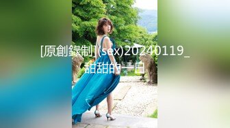 [原創錄制](sex)20240119_甜甜的一日