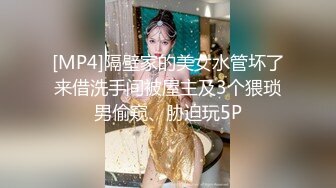 [MP4]隔壁家的美女水管坏了来借洗手间被屋主及3个猥琐男偷窥、胁迫玩5P