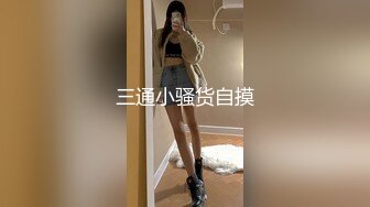 三通小骚货自摸