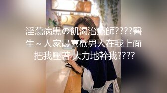 淫蕩病患の飢渴治療師????醫生～人家最喜歡男人在我上面 把我壓著 大力地幹我????