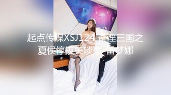 起点传媒XSJ124 奇淫三国之夏侯惇拔矢啖睾-雷梦娜