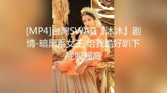 [MP4]台灣SWAG『沐沐』剧情-暗黑系女王 给我跪好趴下屁股翘高