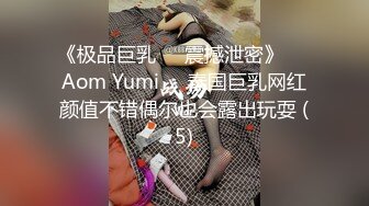 《极品巨乳☀️震撼泄密》❤️Aom Yumi❤️泰国巨乳网红颜值不错偶尔也会露出玩耍 (5)