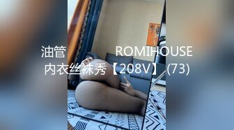 油管로미하우스 ROMIHOUSE内衣丝袜秀【208V】 (73)