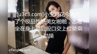 [u3c3.com]小宝寻花今晚约了个极品性感美女啪啪，舌吻坐在身上摸屁股口交上位骑乘勐操