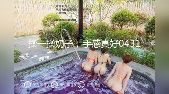 揉一揉奶子，手感真好0431