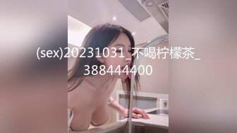 (sex)20231031_不喝柠檬茶_388444400