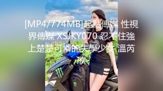 [MP4/774MB]起點傳媒 性視界傳媒 XSJKY070 忍不住強上楚楚可憐的失學少女 溫芮欣