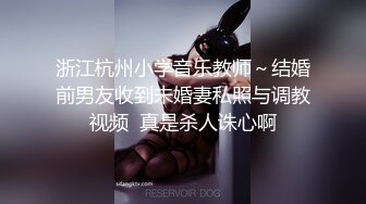 浙江杭州小学音乐教师～结婚前男友收到未婚妻私照与调教视频  真是杀人诛心啊