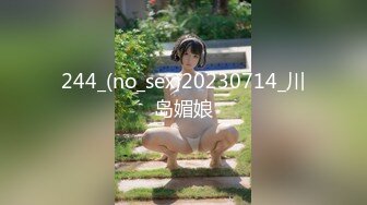 244_(no_sex)20230714_川岛媚娘