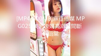 [MP4/500MB]麻豆傳媒 MPG025 美乳後媽高潮無間斷 蘇語棠