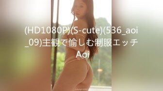 (HD1080P)(S-cute)(536_aoi_09)主観で愉しむ制服エッチ Aoi