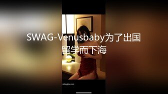 SWAG-Venusbaby为了出国留学而下海