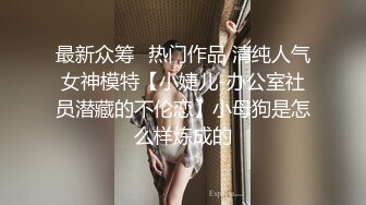 最新众筹✅热门作品 清纯人气女神模特【小婕儿-办公室社员潜藏的不伦恋】小母狗是怎么样炼成的