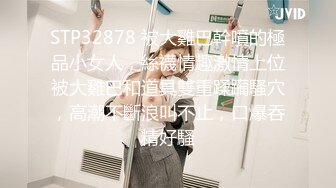 STP32878 被大雞巴幹噴的極品小女人，絲襪情趣激情上位被大雞巴和道具雙重蹂躏騷穴，高潮不斷浪叫不止，口爆吞精好騷