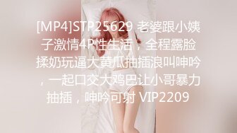 [MP4]STP25629 老婆跟小姨子激情4P性生活，全程露脸揉奶玩逼大黄瓜抽插浪叫呻吟，一起口交大鸡巴让小哥暴力抽插，呻吟可射 VIP2209