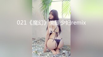 021《魔幻》美腿少妇remix版