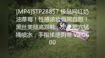 [MP4]STP28857 极品网红奶油草莓！性感浓妆假屌自慰！黑丝美腿高跟鞋，无毛肥穴猛捅喷水，手指揉搓阴蒂 VIP0600