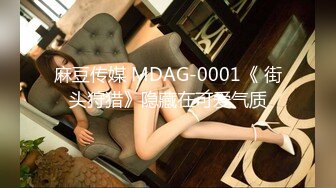 麻豆传媒 MDAG-0001《 街头狩猎》隐藏在可爱气质