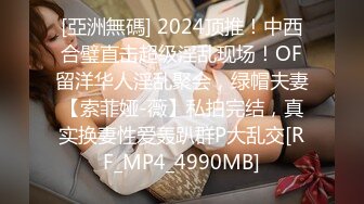 [亞洲無碼] 2024顶推！中西合璧直击超级淫乱现场！OF留洋华人淫乱聚会，绿帽夫妻【索菲娅-薇】私拍完结，真实换妻性爱轰趴群P大乱交[RF_MP4_4990MB]