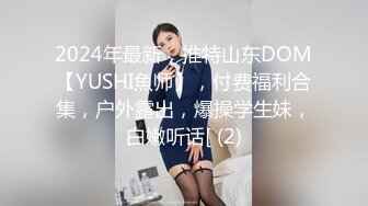 2024年最新，推特山东DOM【YUSHI魚师】，付费福利合集，户外露出，爆操学生妹，白嫩听话[ (2)