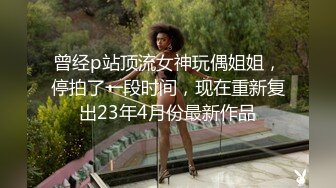 曾经p站顶流女神玩偶姐姐，停拍了一段时间，现在重新复出23年4月份最新作品