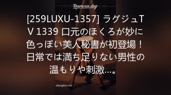 [259LUXU-1357] ラグジュTV 1339 口元のほくろが妙に色っぽい美人秘書が初登場！日常では満ち足りない男性の温もりや刺激…。