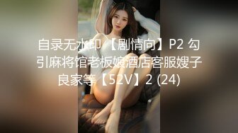 自录无水印 【剧情向】P2 勾引麻将馆老板娘酒店客服嫂子良家等【52V】2 (24)