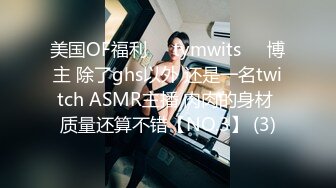 美国OF福利❤️tymwits❤️博主 除了ghs以外 还是一名twitch ASMR主播 肉肉的身材 质量还算不错【NO.3】 (3)