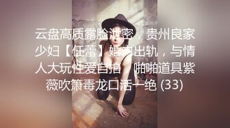 云盘高质露脸泄密，贵州良家少妇【任蕾】婚内出轨，与情人大玩性爱自拍，啪啪道具紫薇吹箫毒龙口活一绝 (33)