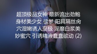 超顶极品女神 最新流出劲鲍身材美少女 欲梦 阳具隔丝肏穴湿嫩诱人至极 淫靡白浆美妙蜜穴 引诱精液蠢蠢欲动 (2)