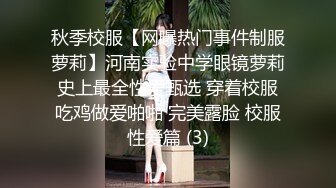 秋季校服【网曝热门事件制服萝莉】河南实验中学眼镜萝莉史上最全性爱甄选 穿着校服吃鸡做爱啪啪 完美露脸 校服性爱篇 (3)