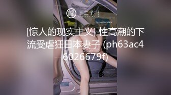 [惊人的现实主义] 性高潮的下流受虐狂日本妻子 (ph63ac46026679f)