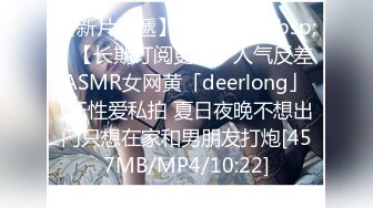 【新片速遞】&nbsp;&nbsp;✨【长期订阅更新】人气反差ASMR女网黄「deerlong」OF性爱私拍 夏日夜晚不想出门只想在家和男朋友打炮[457MB/MP4/10:22]