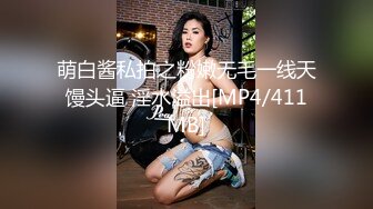 萌白酱私拍之粉嫩无毛一线天馒头逼 淫水溢出[MP4/411MB]