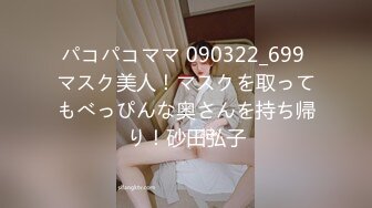 パコパコママ 090322_699 マスク美人！マスクを取ってもべっぴんな奥さんを持ち帰り！砂田弘子