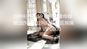 [MP4]PM059 蜜桃影像传媒 被迫诈骗的女网红在园区挨操 宋南伊 VIP0600