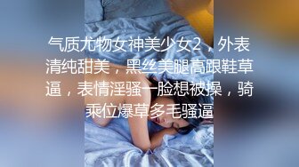 气质尤物女神美少女2，外表清纯甜美，黑丝美腿高跟鞋草逼，表情淫骚一脸想被操，骑乘位爆草多毛骚逼