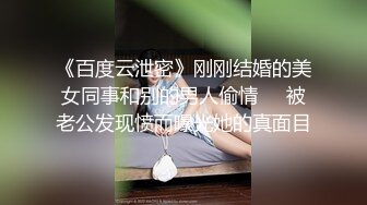 《百度云泄密》刚刚结婚的美女同事和别的男人偷情❤️被老公发现愤而曝光她的真面目