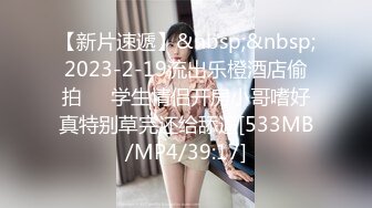 【新片速遞】&nbsp;&nbsp;2023-2-19流出乐橙酒店偷拍❤️学生情侣开房小哥嗜好真特别草完还给舔逼[533MB/MP4/39:17]