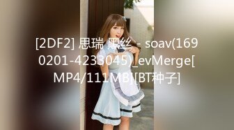 [2DF2] 思瑞 黑丝 - soav(1690201-4233045)_evMerge[MP4/111MB][BT种子]