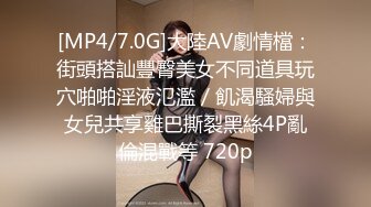 [MP4/7.0G]大陸AV劇情檔：街頭搭訕豐臀美女不同道具玩穴啪啪淫液氾濫／飢渴騷婦與女兒共享雞巴撕裂黑絲4P亂倫混戰等 720p